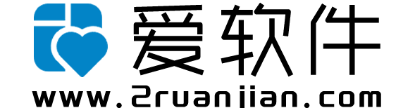爱软件