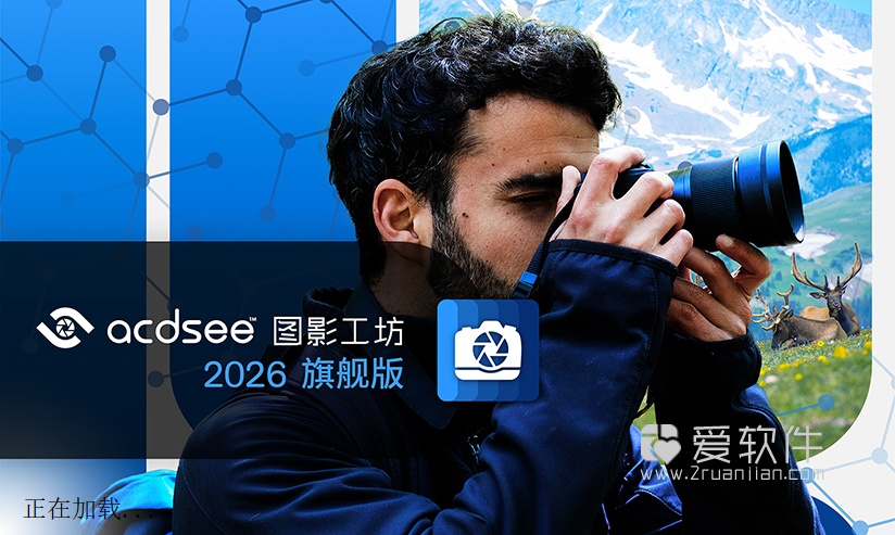 ACDSee 旗舰版 2026 v19.0.0.4366简体中文一键直装版插图