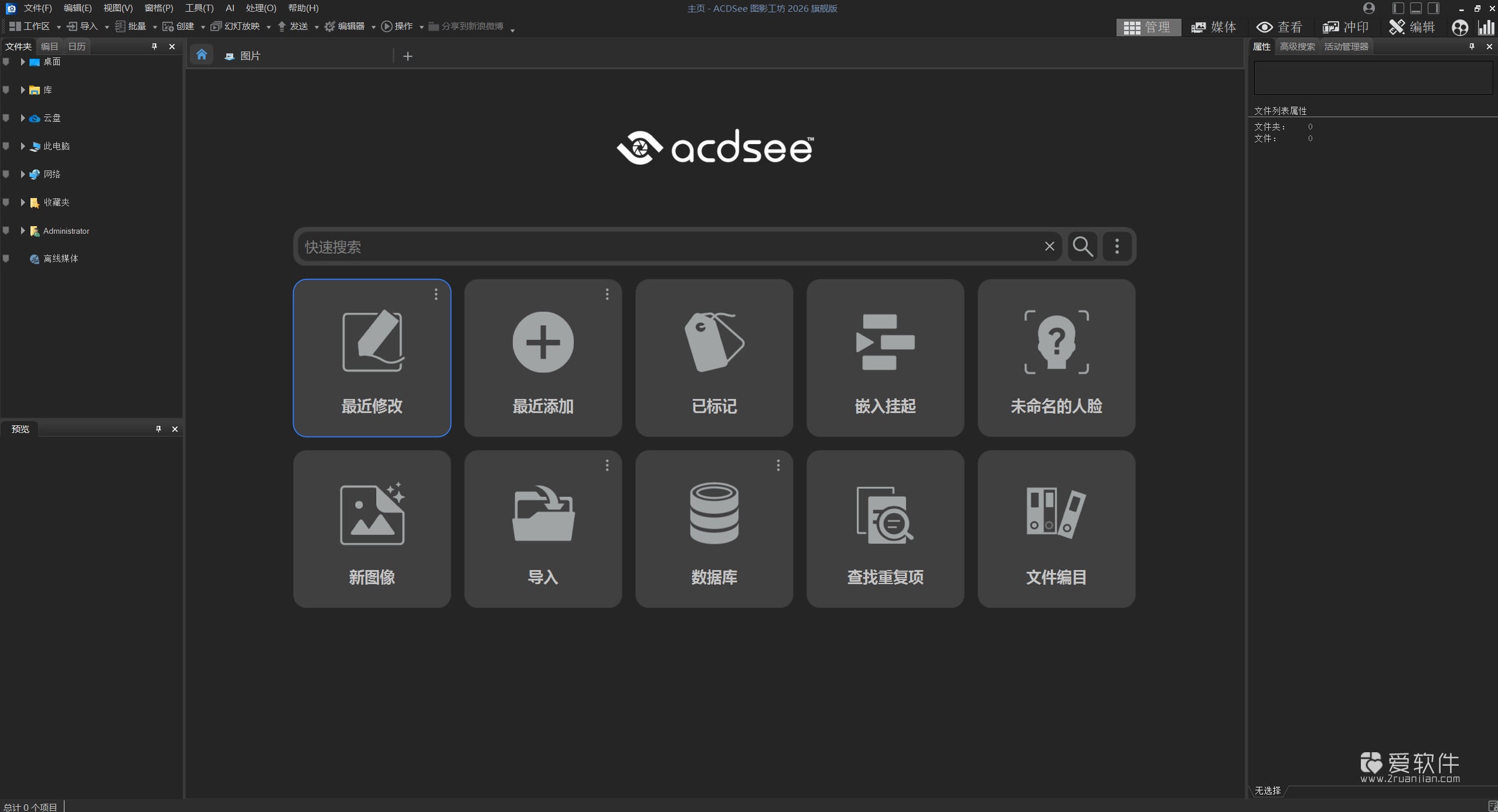 ACDSee 旗舰版 2026 v19.0.0.4366简体中文一键直装版插图(1)