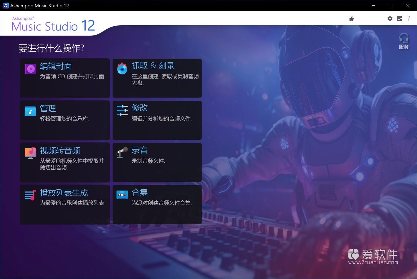 Ashampoo Music Studio 2025 v12.0.3.3 中文便携版插图