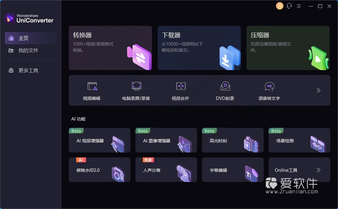 Wondershare UniConverter v17.2.2.505中文便携版-万兴优转插图