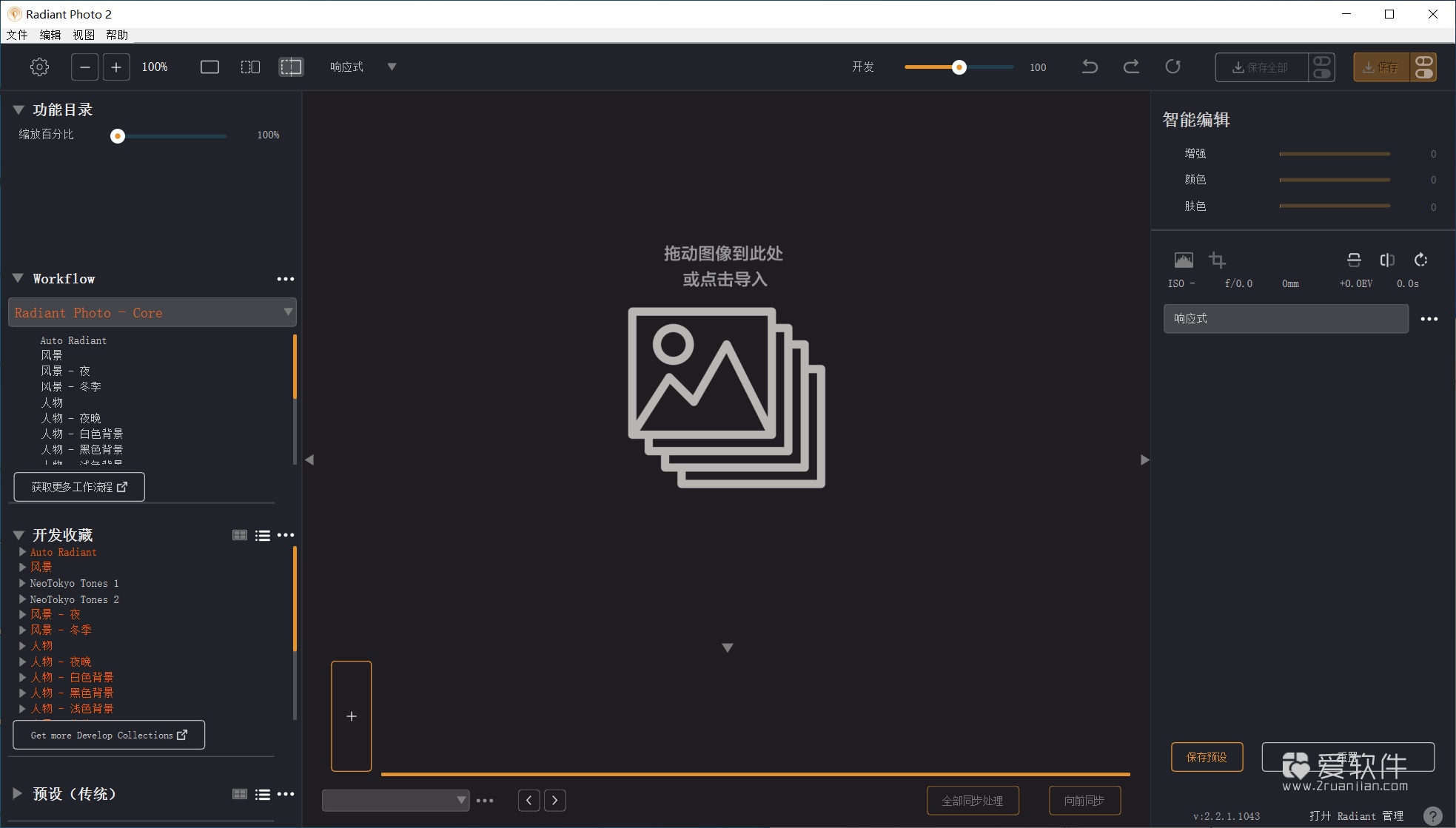 Radiant Photov2.2.1.1043 中文便携版-AI照片增强美化工具插图(1)
