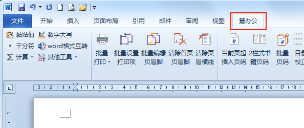 慧办公 完整版 V17.8 WORD插件全功能版插图