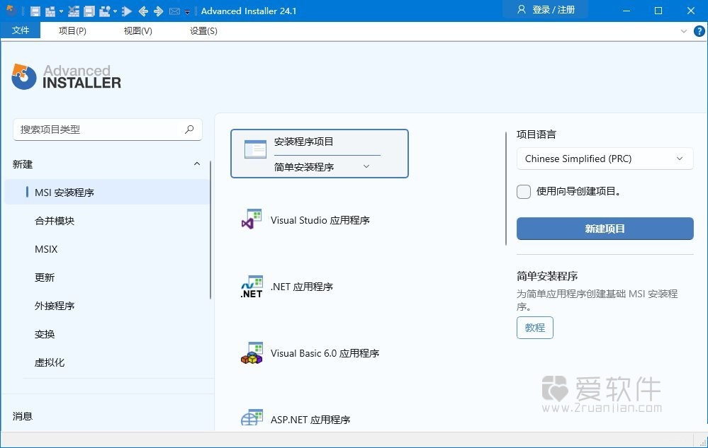 Advanced Installer v24.1.0 中文汉化直装版插图